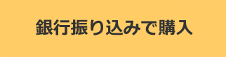 銀行振込で購入