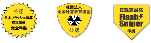 下記の公式検定に準拠
・全国珠算教育連盟
・日本珠算連盟
・日本フラッシュ暗算検定協会