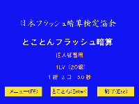 とことんフラッシュ暗算　イメージ