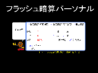 フラッシュ暗算パーソナル　イメージ