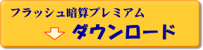 フラッシュ暗算プレミアムの無料ダウンロード