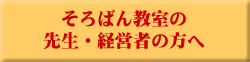 ����΂񋳎��̐搶�E�o�c�҂̕���