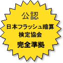 公認　日本フラッシュ暗算検定協会　完全準拠