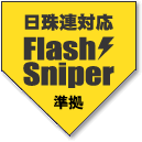 日珠連対応Flash Sniper 準拠