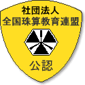 社団法人全国珠算教育連盟　公認