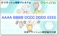 フラッシュ暗算プレミアム プリペイドID
